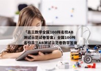 「高三数学全国100所名校AB测试示范试卷答案」全国100所名校高三AB测试示范卷数学答案