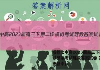 成都七中高2023届高三下期二诊模拟考试理数答案试卷 答案(更新中)