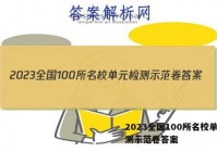 2023全国100所名校单元检测示范卷答案