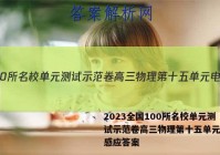 2023全国100所名校单元测试示范卷高三物理第十五单元电磁感应答案