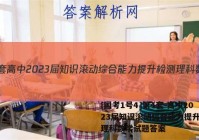 [国考1号4]第4套 高中2023届知识滚动综合能力提升检测理科数学试题答案