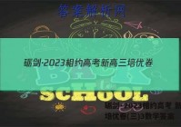 砺剑·2023相约高考 新高三培优卷(三)3数学答案