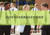2023年100所金典卷历史七QG 答案