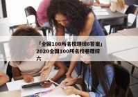 「全国100所名校理综6答案」2020全国100所名校卷理综六