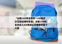 「全国100所名校高一AB测试示范题能搜吗答案」全国100所名校高三AB测试示范卷数学第十六套