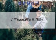 广西省2023届高三1月联考(23-246C)理科综合试题答案
