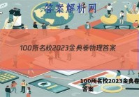 100所名校2023金典卷物理 答案