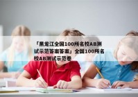 「黑龙江全国100所名校AB测试示范答案答案」全国100所名校AB测试示范卷