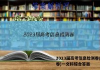 2023届高考信息检测卷(全国卷)一文科综合答案