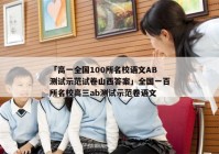「高一全国100所名校语文AB测试示范试卷山西答案」全国一百所名校高三ab测试示范卷语文