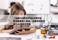 「全国100所名校大AB测试示范河南省高二答案」全国百所名校高三ab测试示范卷