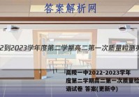 高陵一中2022-2023学年度第二学期高二第一次质量检测英语试卷 答案(更新中)