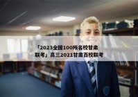 「2023全国100所名校甘肃联考」高三2021甘肃百校联考