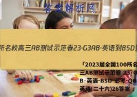 「2023届全国100所名校高三AB测试示范卷 23·G3AB·英语-BSD-必考-QG 英语(二十六)26答案 」