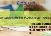 「2023届100所名校高考模拟金典卷 22新高考·JD·生物-GDONG 生物(七)7答案 」