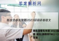 衡水金卷先享题 2023届调研卷 语文(新教材YW)(一)1答案