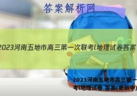 2023河南五地市高三第一次联考l地理试卷 答案(更新中)