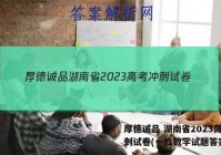 厚德诚品 湖南省2023高考冲刺试卷(一)1数学试题答案