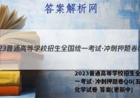 2023普通高等学校招生全国统一考试·冲刺押题卷QG(五)5化学试卷 答案(更新中)