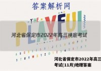 河北省保定市2022年高三摸底考试(11月)地理答案