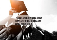 「全国100所名校5月AB测试示范5001答案」全国100所名校AB测试示范卷