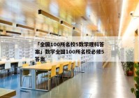 「全国100所名校5数学理科答案」数学全国100所名校必修5答案