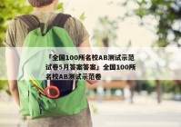 「全国100所名校AB测试示范试卷5月答案答案」全国100所名校AB测试示范卷