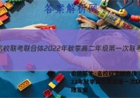 炎德英才·名校联考联合体 2022年秋季高二年级第一次联考物理答案