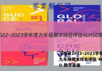 河南省2022~2023学年度九年级期末综合评估 4L HSD 数学答案