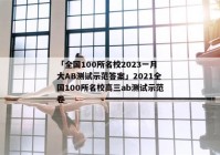「全国100所名校2023一月大AB测试示范答案」2021全国100所名校高三ab测试示范卷