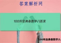 100所金典卷数学八 答案