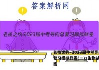 名校之约·2023届中考导向总复习模拟样卷(一)1生物试题答案