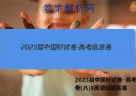2023届中国好试卷·高考信息卷(八)8英语试题答案