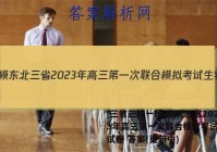 [三省三校一模]东北三省2023年高三第一次联合模拟考试生物试卷 答案(更新中)
