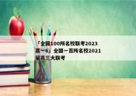 「全国100所名校联考2023高一6」全国一百所名校2021届高三大联考