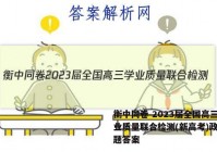 衡中同卷 2023届全国高三学业质量联合检测(新高考)政治试题答案