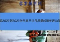 九师联盟 2022-2023学年高三12月质量检测英语L试题答案