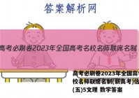 高考必刷卷2023年全国高考名校名师联席名制(新高考)信息卷(五)5文理 数学答案