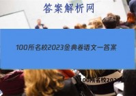 100所名校2023金典卷语文一 答案