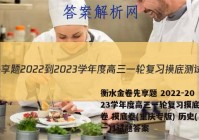 衡水金卷先享题 2022-2023学年度高三一轮复习摸底测试卷 摸底卷(重庆专版) 历史(一)1试题答案