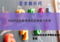 100所名校高考模拟金典卷六 答案