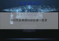 100所金典理科综合卷一 答案
