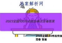 2023全国100所名校金典示范卷 答案