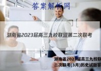 湖南省2023届高三九校联盟第二次联考(3月)历史试题答案