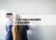 「2425全国100所名校联考」五大名校联考