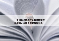 「全国100所名校大联考数学理科答案」全国大联考数学试卷