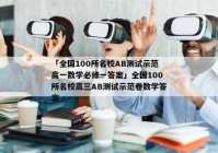 「全国100所名校AB测试示范高一数学必修一答案」全国100所名校高三AB测试示范卷数学答案