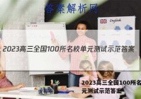 2023高三全国100所名校单元测试示范答案