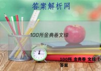 100所 金典卷 文综（一） 答案