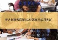 华大新高考联盟2023届高三10月考试(全国卷)理科数学答案